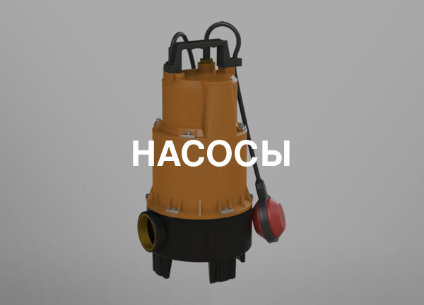 Насосы