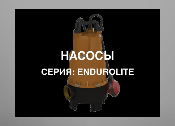 Серия: EnduroLite
