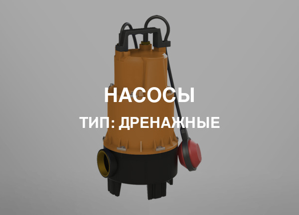 Тип: Дренажные
