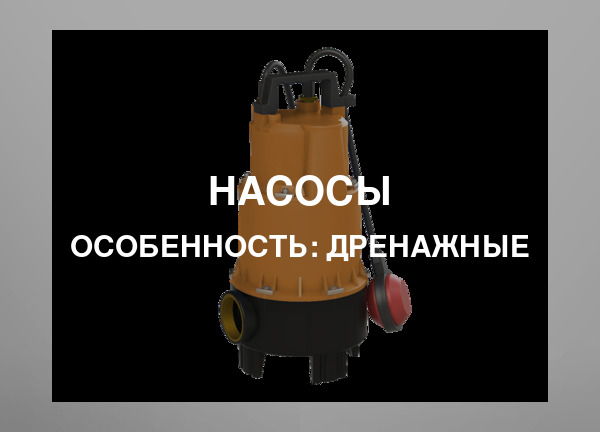 Особенность: Дренажные