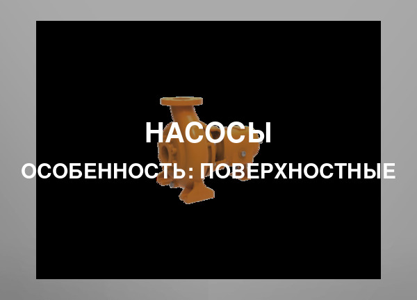 Особенность: Поверхностные