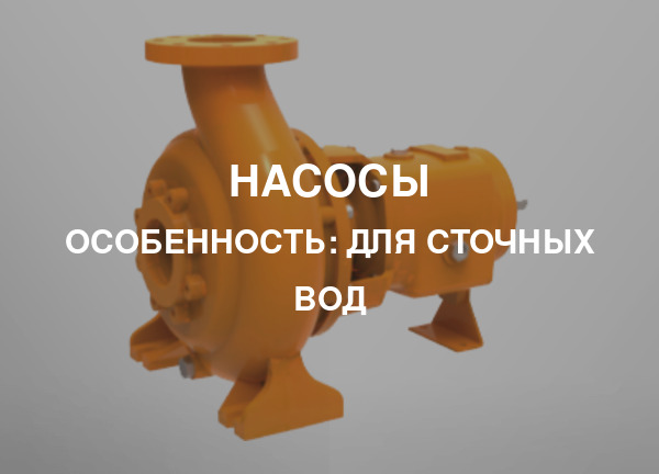 Особенность: Для сточных вод
