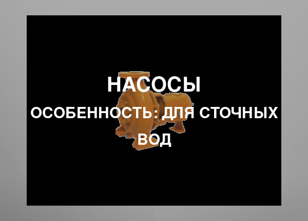Особенность: Для сточных вод