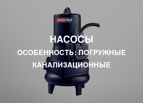 Особенность: Погружные канализационные