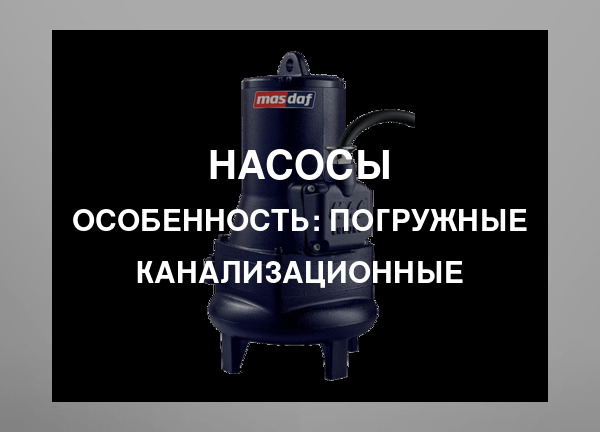 Особенность: Погружные канализационные