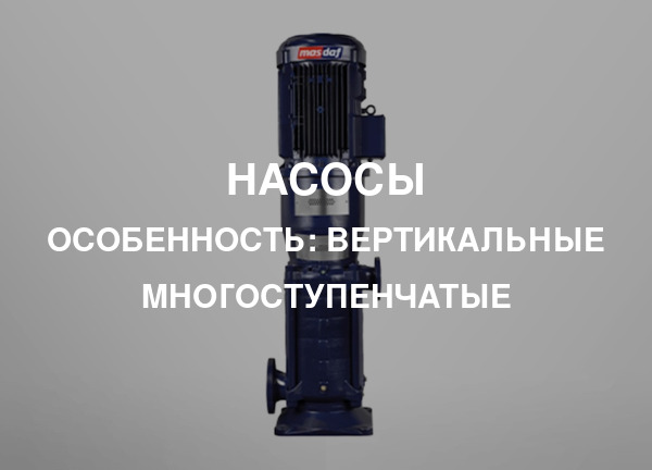 Особенность: Вертикальные многоступенчатые